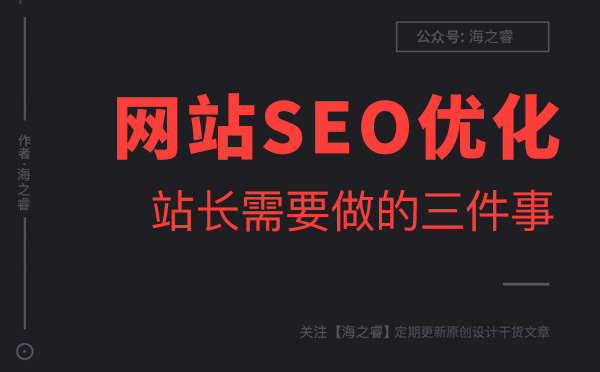 做好網(wǎng)站優(yōu)化站長必須要做的三件事