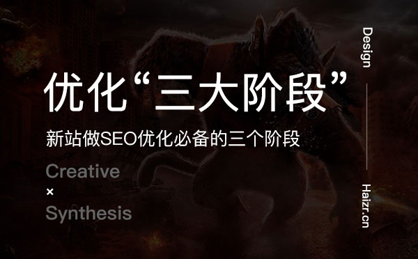 新站做SEO優(yōu)化必備的三個階段