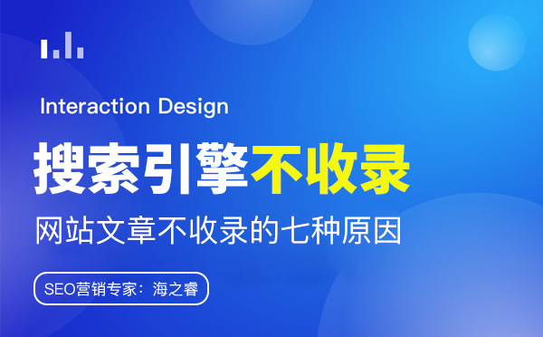 搜索引擎不收錄網站文章的七種原因