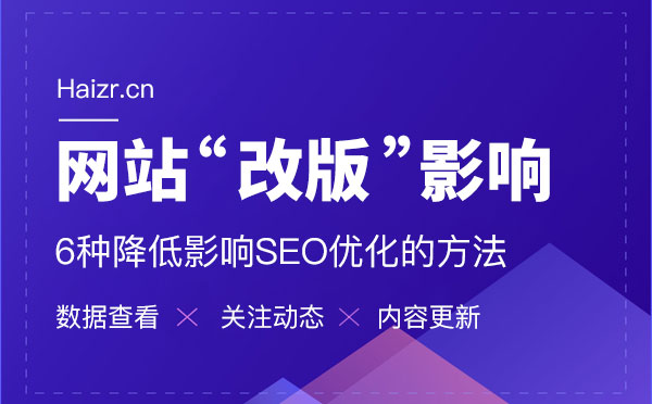 網站改版減少對優化的影響六大技巧
