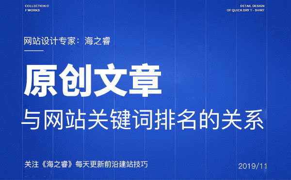 原創文章與網站關鍵詞排名的關系