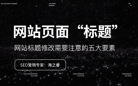 網(wǎng)站標(biāo)題修改需要注意的五大要素