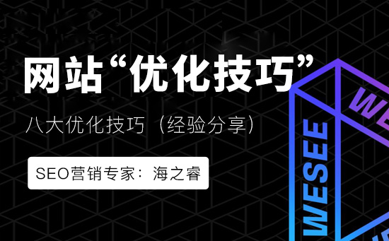 建設網(wǎng)站需要注意的八大優(yōu)化技巧