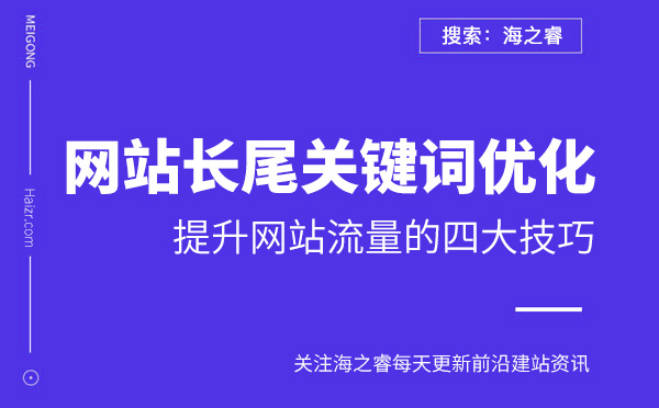 利用長尾關鍵詞來提升網站流量的四大技巧