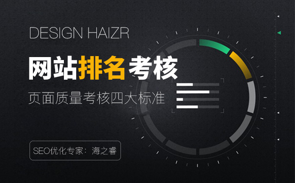 考核網(wǎng)站排名質(zhì)量的四大要素