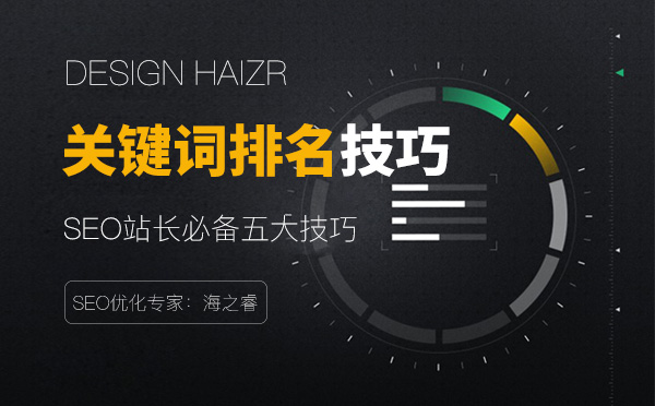 穩(wěn)定網(wǎng)站關(guān)鍵詞排名必備五大技巧