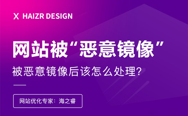 企業網站被惡意鏡像后該怎么處理？