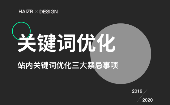 站內(nèi)關(guān)鍵詞優(yōu)化三大禁忌事項(xiàng)