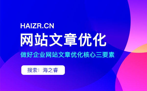 站內(nèi)優(yōu)化文章撰寫需要注意的三要素