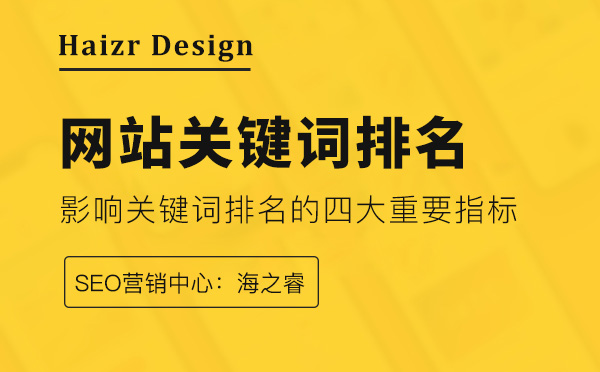 影響網站關鍵詞排名的四大重要指標