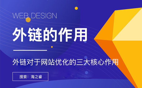 外鏈對(duì)于網(wǎng)站優(yōu)化的三大核心作用網(wǎng)站外鏈對(duì)于搜索引擎優(yōu)化的三大作用