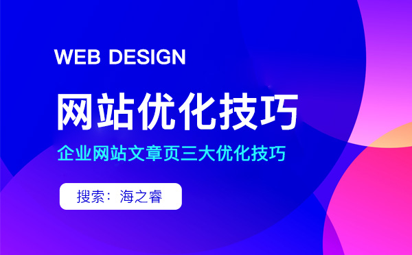 企業(yè)網(wǎng)站文章頁三大優(yōu)化技巧