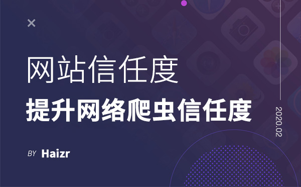 提升網絡爬蟲對網站的信任度