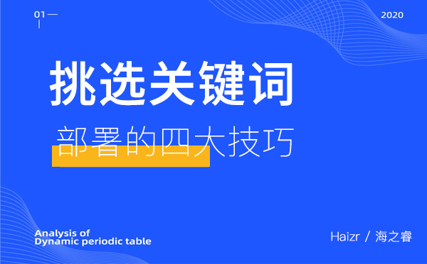 挑選網站關鍵詞部署的四大技巧