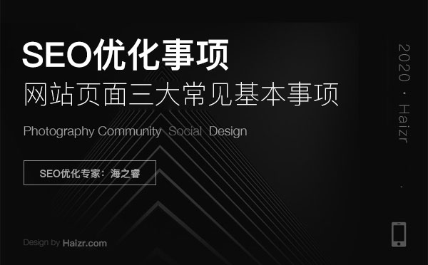 網站頁面SEO優化三大常見基本事項