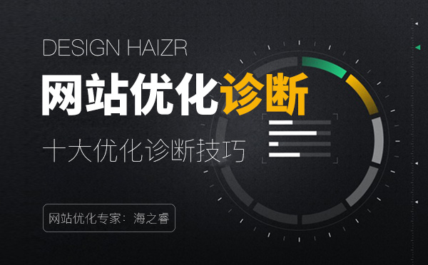 十大企業(yè)網(wǎng)站優(yōu)化診斷技巧【經(jīng)驗(yàn)分享】