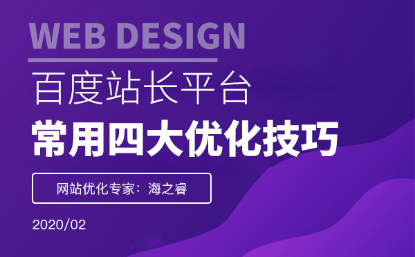 百度站長常用四大優(yōu)化技巧