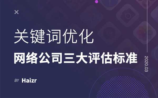 網(wǎng)絡(luò)公司優(yōu)化關(guān)鍵詞三大評(píng)估標(biāo)準(zhǔn)