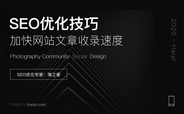 加快網站文章收錄速度三大實用技巧