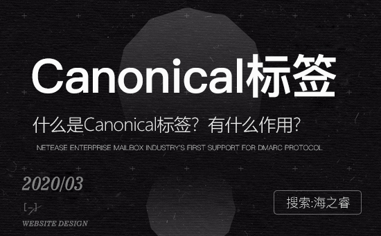 Canonical優(yōu)化標(biāo)簽的作用及使用技巧