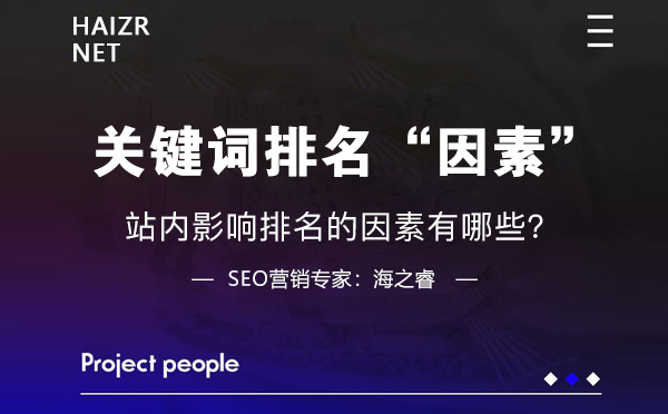 站內影響關鍵詞排名的三大因素