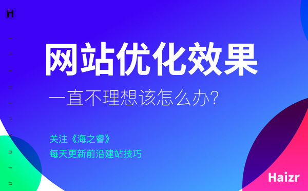 網(wǎng)站SEO優(yōu)化一直沒效果該怎么解決？