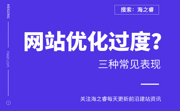 網(wǎng)站優(yōu)化過度的三種常見表現(xiàn)