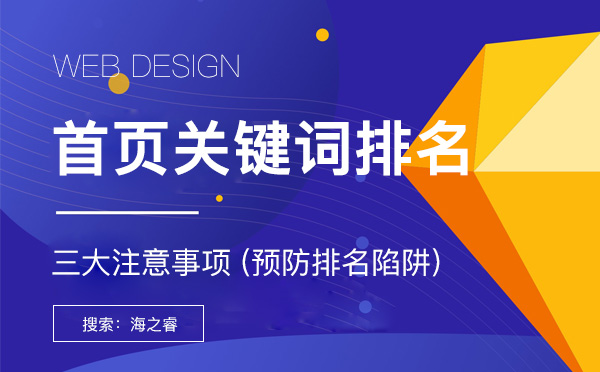 首頁關鍵詞排名優(yōu)化三大注意事項