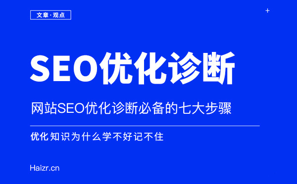 網站SEO優化站內診斷七大技巧