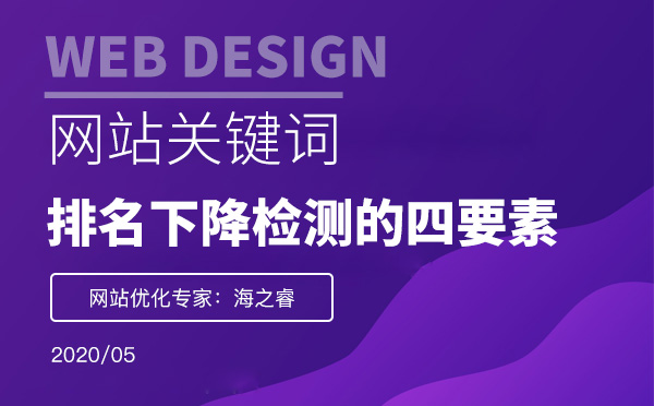 網(wǎng)站排名下降站長(zhǎng)需檢測(cè)的四要素