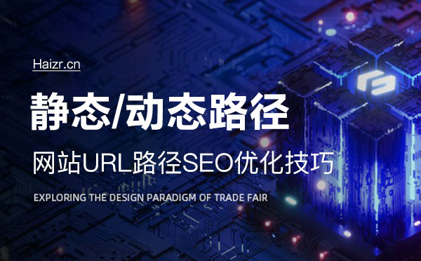 網站靜態及動態路徑SEO優化技巧