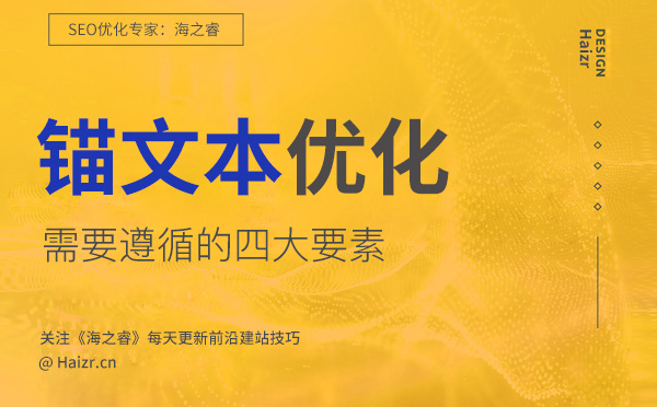 網站優化中合格的錨文本需遵循的四要素