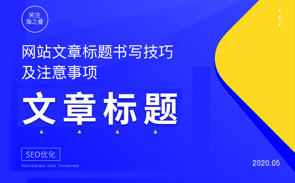 網站文章標題書寫技巧及注意事項