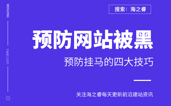 預(yù)防網(wǎng)站被黑掛馬的四大技巧