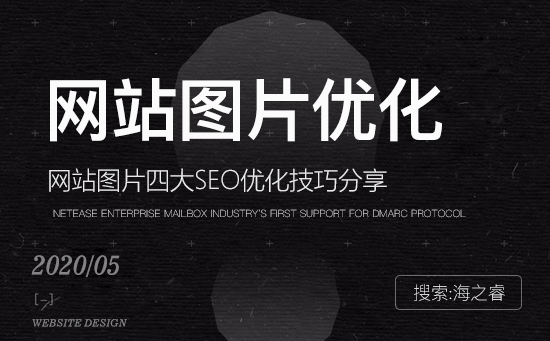 網(wǎng)站圖片四大SEO優(yōu)化技巧分享